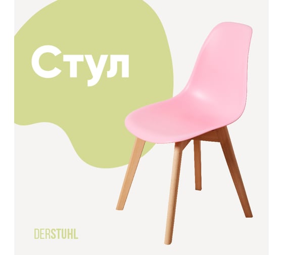 Изображение товара Стул пластиковый DERSTUHL Grand Wood Eames, розовый DSL010.015