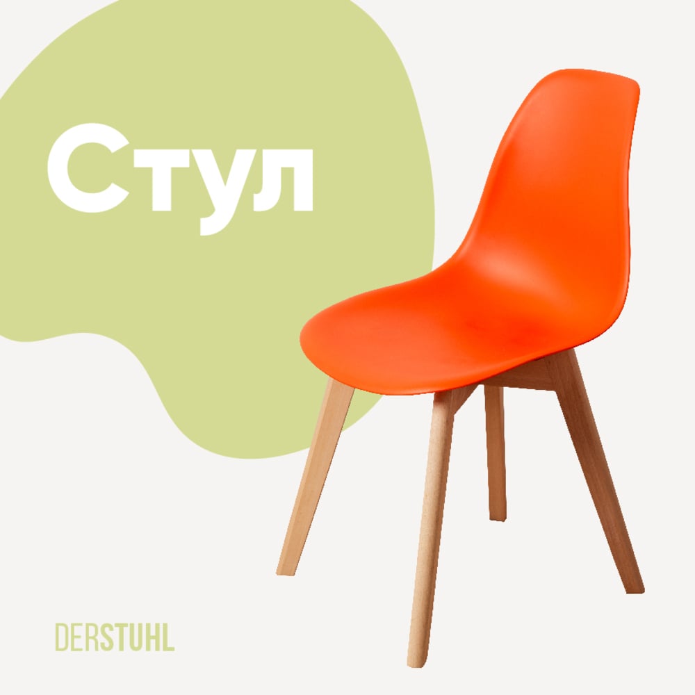 Изображение товара Пластиковый стул DERSTUHL Grand Wood Eames оранжевый скандинавский дизайн