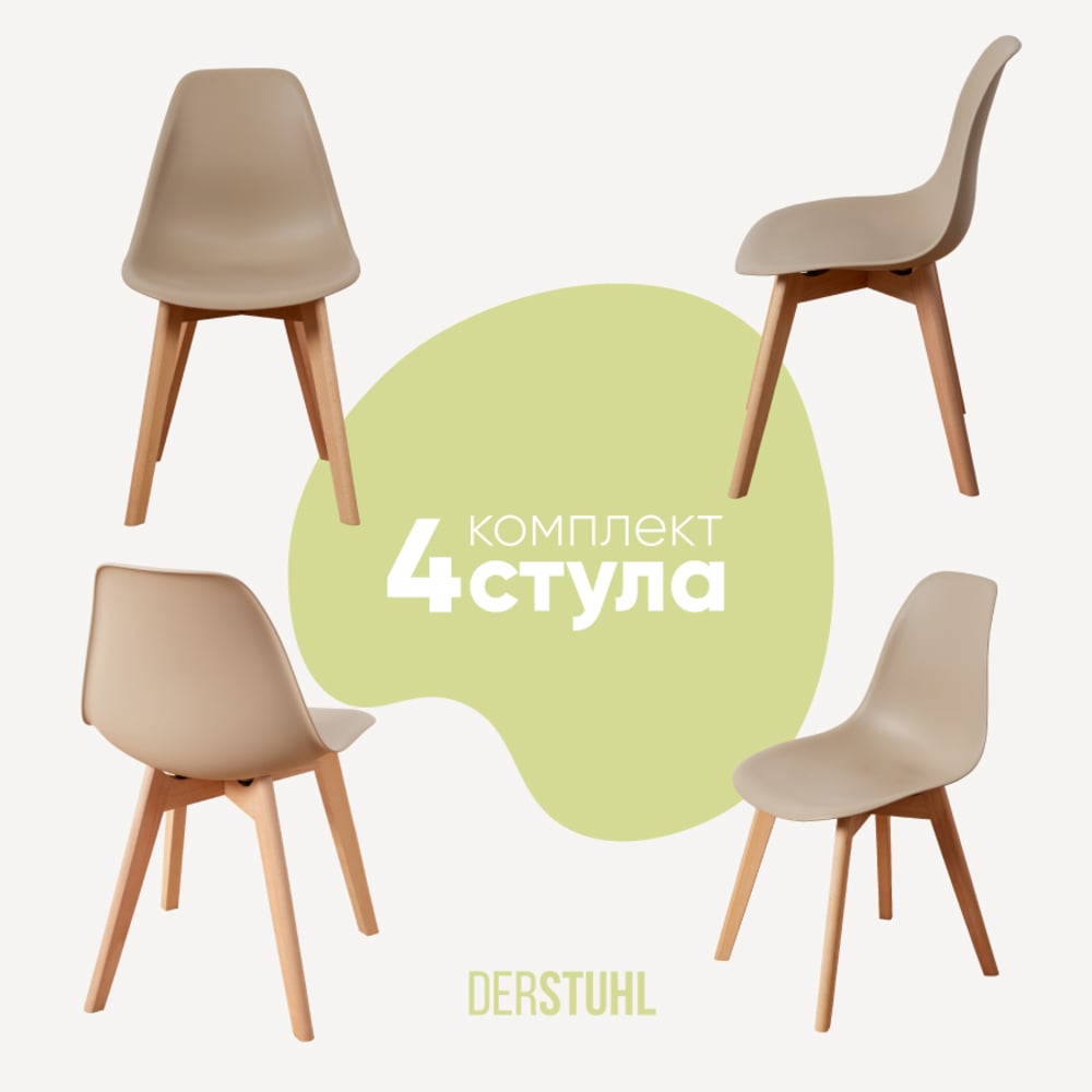 Изображение товара Комплект пластиковых стульев DERSTUHL Grand Wood Eames 4 шт бежевый скандинавский стиль