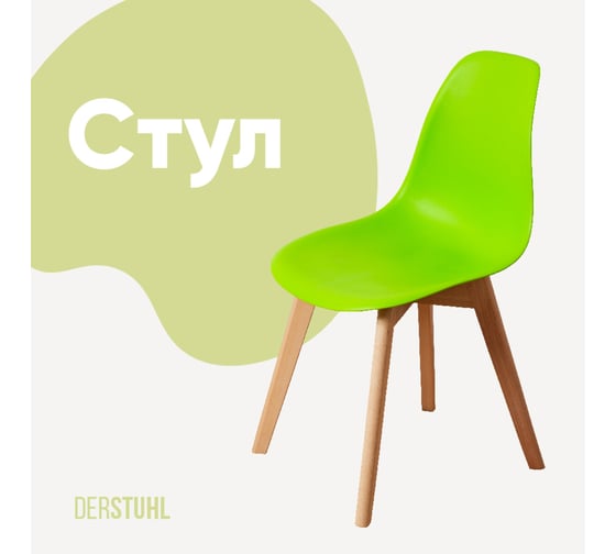 Изображение товара Стул пластиковый DERSTUHL Grand Wood Eames, салатовый DSL010.012