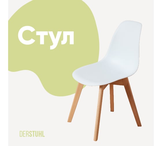 Изображение товара Стул пластиковый DERSTUHL Grand Wood Eames, белый DSL010.001