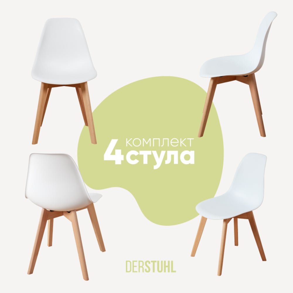 Изображение товара Комплект пластиковых стульев DERSTUHL Grand Wood Eames 4 шт белый скандинавский стиль