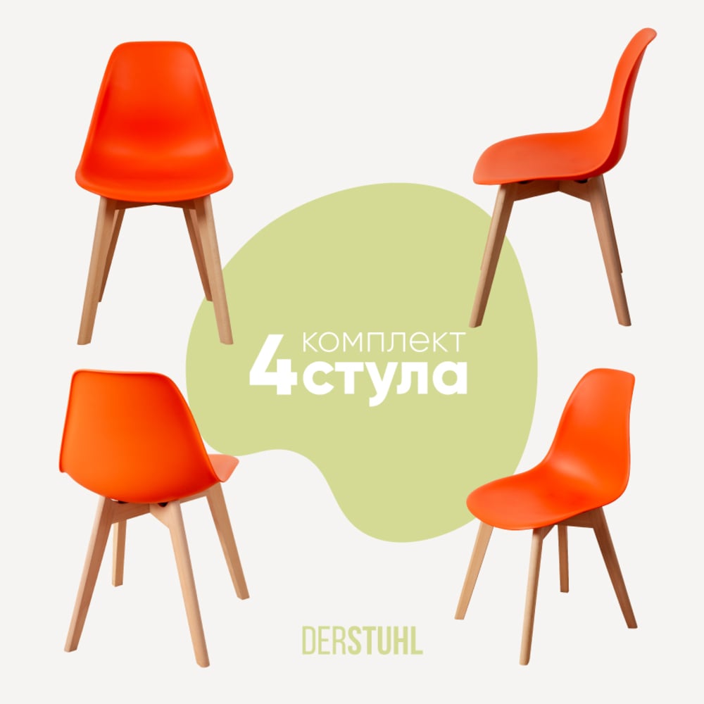Изображение товара Комплект пластиковых стульев DERSTUHL Grand Wood Eames 4 шт оранжевый