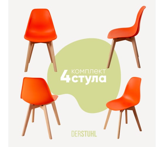 Изображение товара Комплект стульев пластиковых DERSTUHL 4 шт Grand Wood Eames, оранжевый, DSL010.005.4