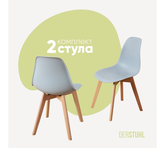 Изображение товара Комплект стульев пластиковых DERSTUHL 2 шт Grand Wood Eames, светло-серый, DSL010.002.2