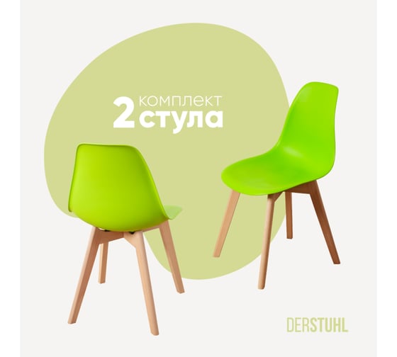 Изображение товара Комплект стульев пластиковых DERSTUHL 2 шт Grand Wood Eames, салатовый, DSL010.012.2