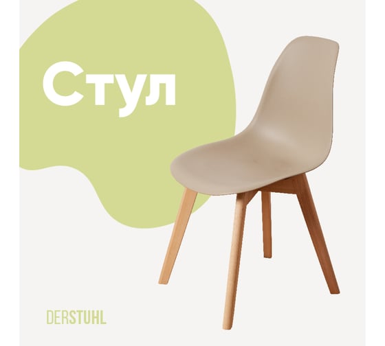 Изображение товара Стул пластиковый DERSTUHL Grand Wood Eames, темно-бежевый DSL010.013