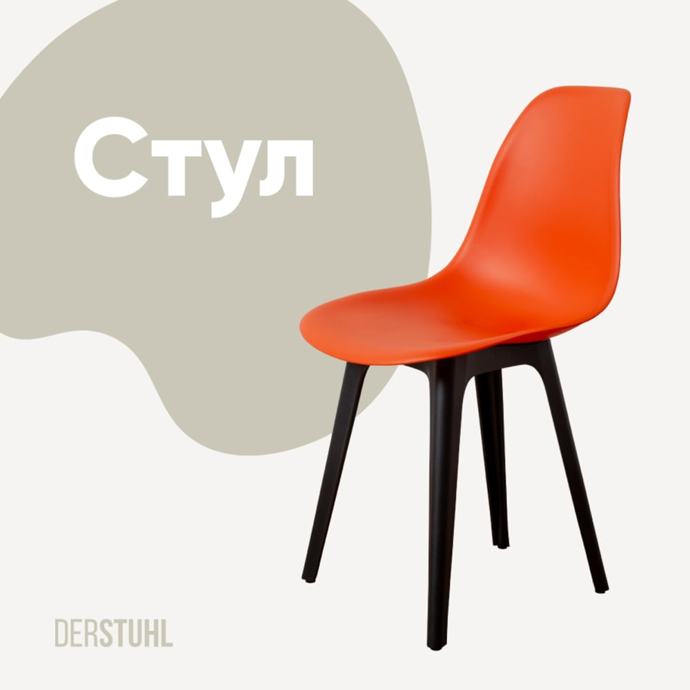 Изображение товара Современный пластиковый стул DERSTUHL Plast Eames оранжевый для интерьера и офиса