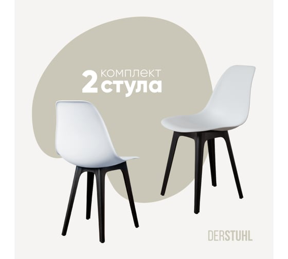 Изображение товара Комплект стульев пластиковых DERSTUHL 2 шт Plast Eames, белый, DSL044.001.2