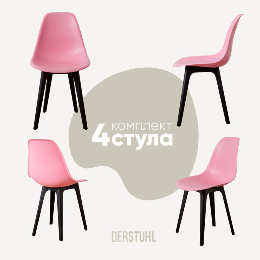 Изображение товара Комплект пластиковых стульев DERSTUHL 4 шт, розовый, стиль лофт, легкие и прочные
