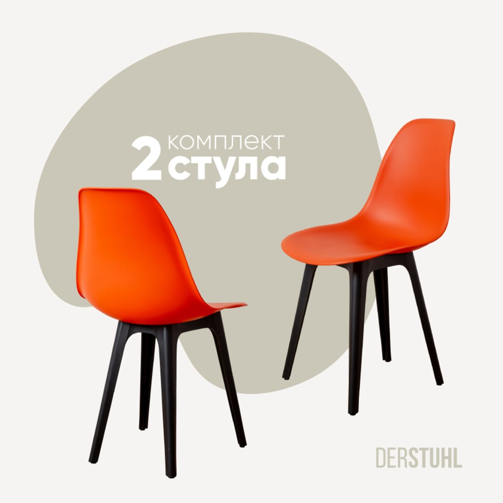 Изображение товара Комплект стульев пластиковых DERSTUHL 2 шт оранжевый DSL044.005.2
