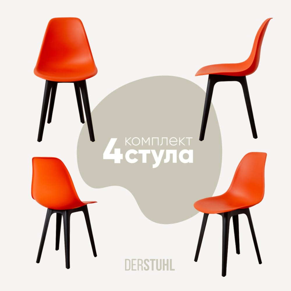Изображение товара Комплект стульев пластиковых DERSTUHL 4 шт оранжевый DSL044.005.4