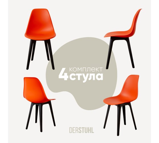 Изображение товара Комплект стульев пластиковых DERSTUHL 4 шт Plast Eames, оранжевый, DSL044.005.4