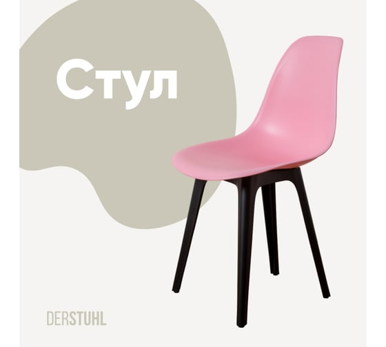 Изображение товара Стул пластиковый DERSTUHL Plast Eames, розовый DSL044.015