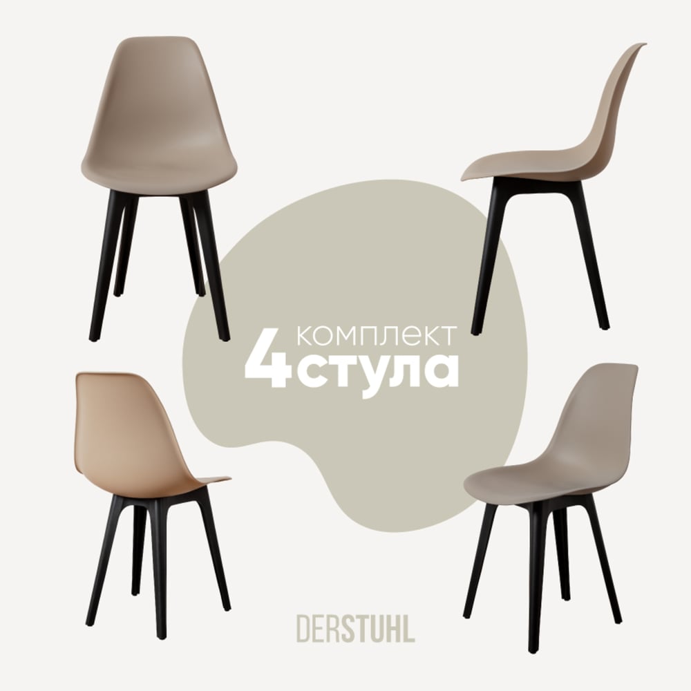 Изображение товара Комплект пластиковых стульев DERSTUHL 4 шт стиль лофт темно-бежевый DSL044.013.4