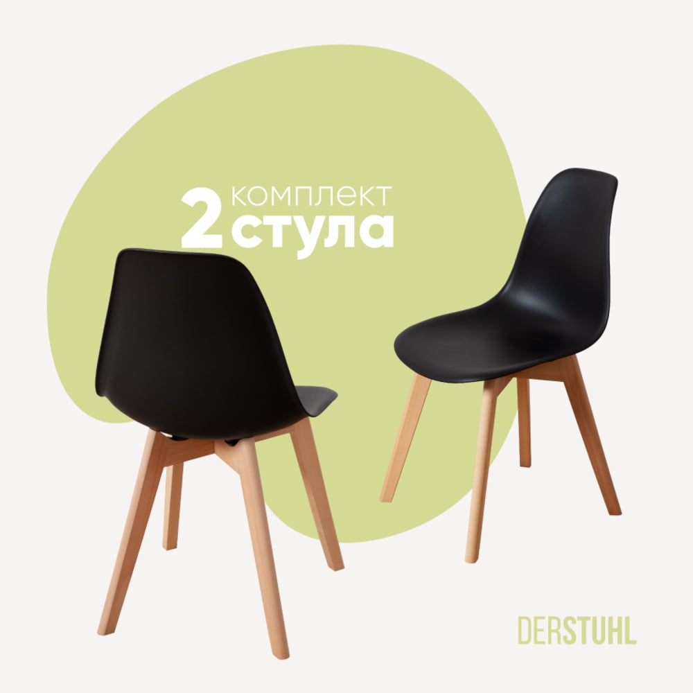 Изображение товара Комплект пластиковых стульев DERSTUHL Grand Wood Eames 2 шт черный для дома и офиса