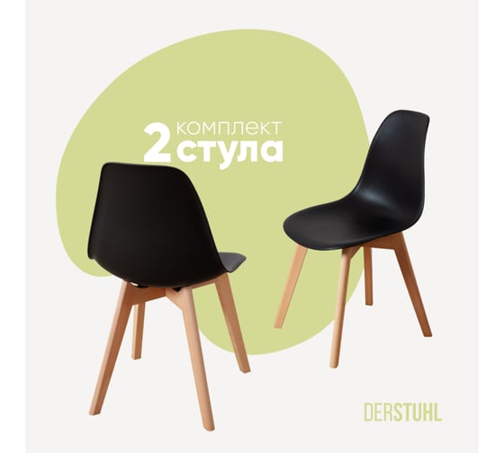 Изображение товара Комплект стульев пластиковых DERSTUHL 2 шт Grand Wood Eames, черный, DSL010.010.2