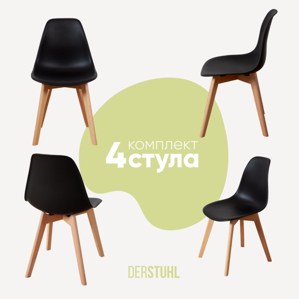 Изображение товара Комплект пластиковых скандинавских стульев DERSTUHL Grand Wood Eames 4 шт черные