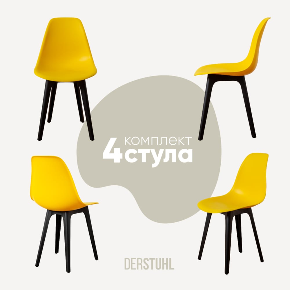 Изображение товара Комплект пластиковых стульев DERSTUHL 4 шт лимон стиль лофт