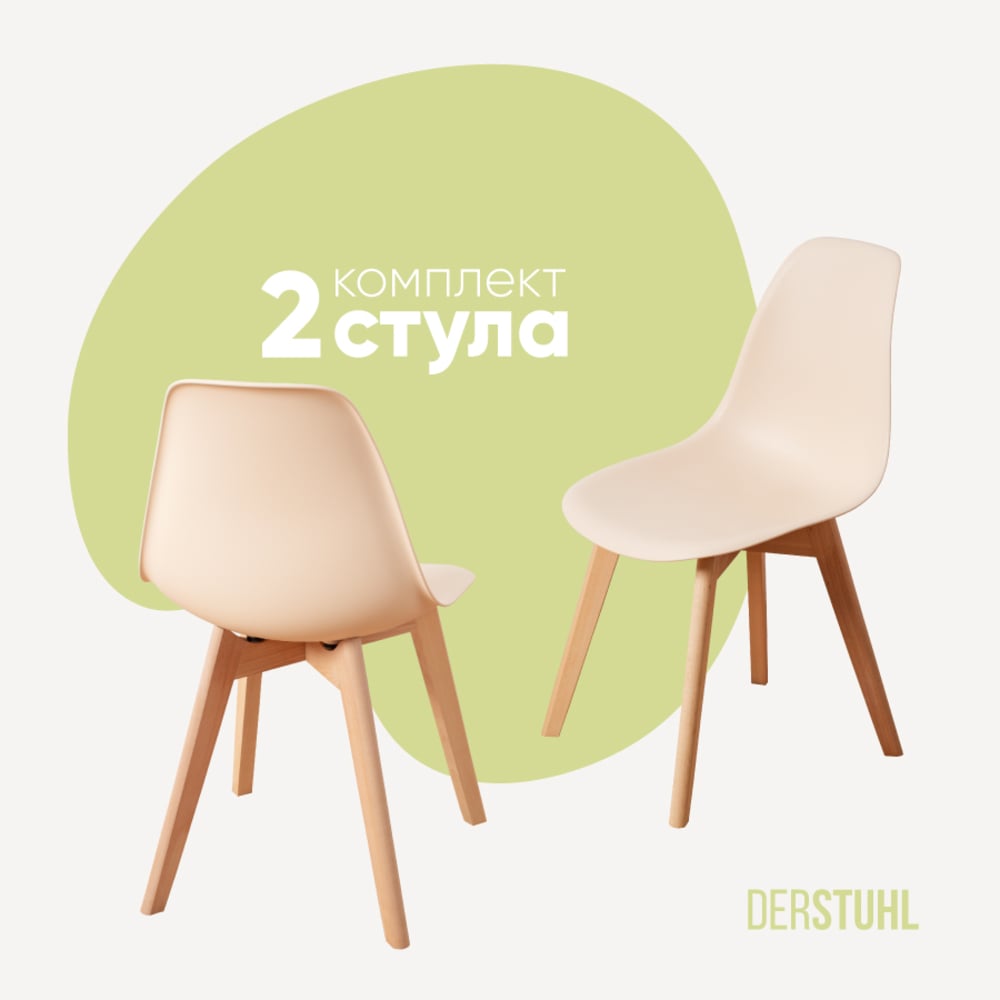 Изображение товара Комплект стульев пластиковых DERSTUHL 2 шт Grand Wood Eames бежевый скандинавский стиль