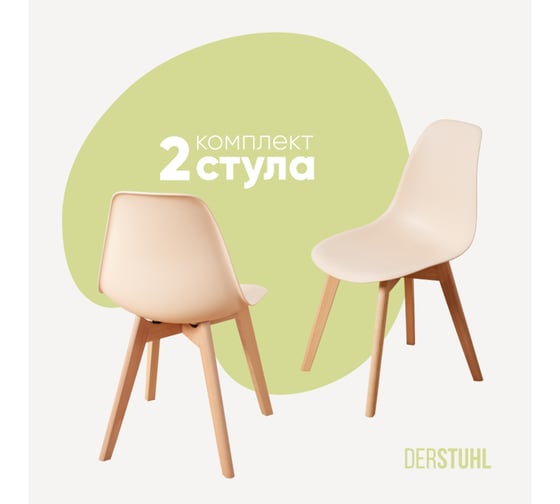 Изображение товара Комплект стульев пластиковых DERSTUHL 2 шт Grand Wood Eames, теплый бежевый, DSL010.014.2
