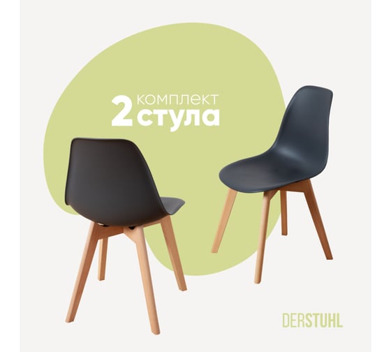 Изображение товара Комплект стульев пластиковых DERSTUHL 2 шт Grand Wood Eames, темно-серый, DSL010.003.2