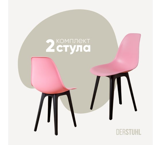 Изображение товара Комплект стульев пластиковых DERSTUHL 2 шт Plast Eames, розовый, DSL044.015.2