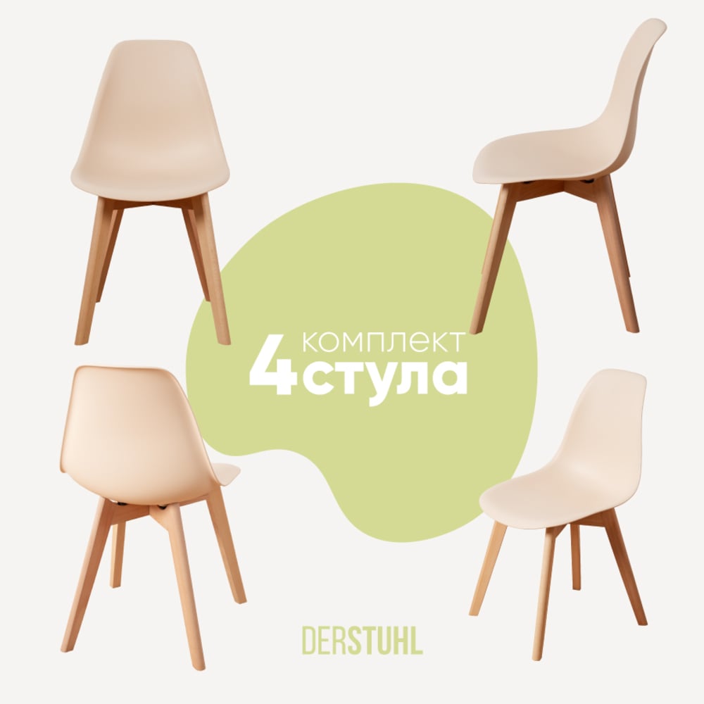 Изображение товара Комплект из 4 пластиковых стульев DERSTUHL Grand Wood Eames бежевые скандинавский стиль