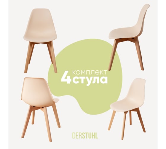 Изображение товара Комплект стульев пластиковых DERSTUHL 4 шт Grand Wood Eames, теплый бежевый, DSL010.014.4