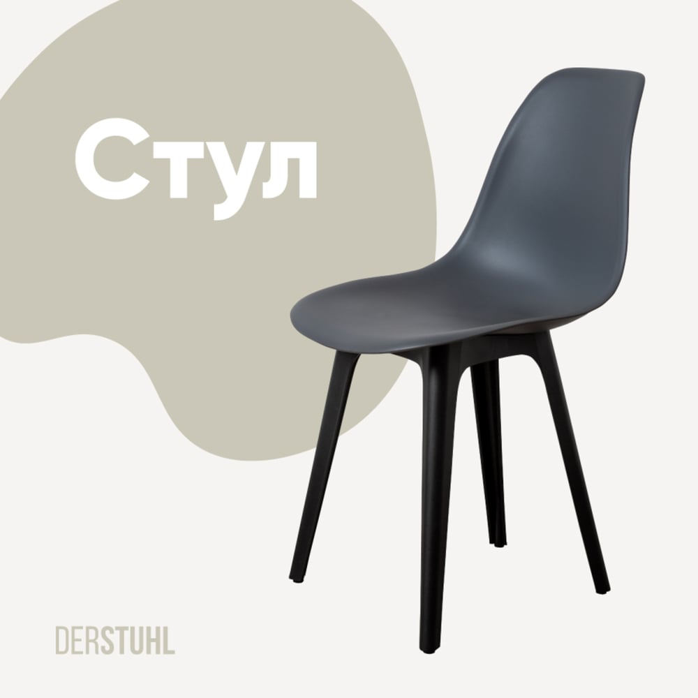 Изображение товара Стул пластиковый DERSTUHL Plast Eames темно-серый для интерьера