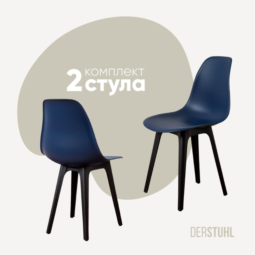 Изображение товара Комплект из 2 пластиковых стульев DERSTUHL Plast Eames темно-синий стиль лофт