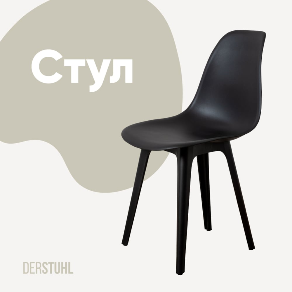 Изображение товара Стул пластиковый DERSTUHL Plast Eames черный ls