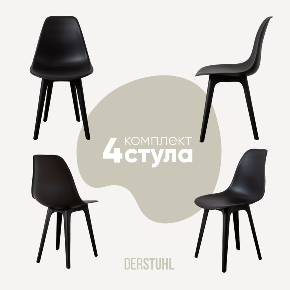 Изображение товара Комплект пластиковых стульев DERSTUHL 4 шт в стиле лофт черный DSL044.010.4