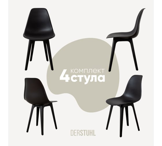 Изображение товара Комплект стульев пластиковых DERSTUHL 4 шт Plast Eames, черный, DSL044.010.4