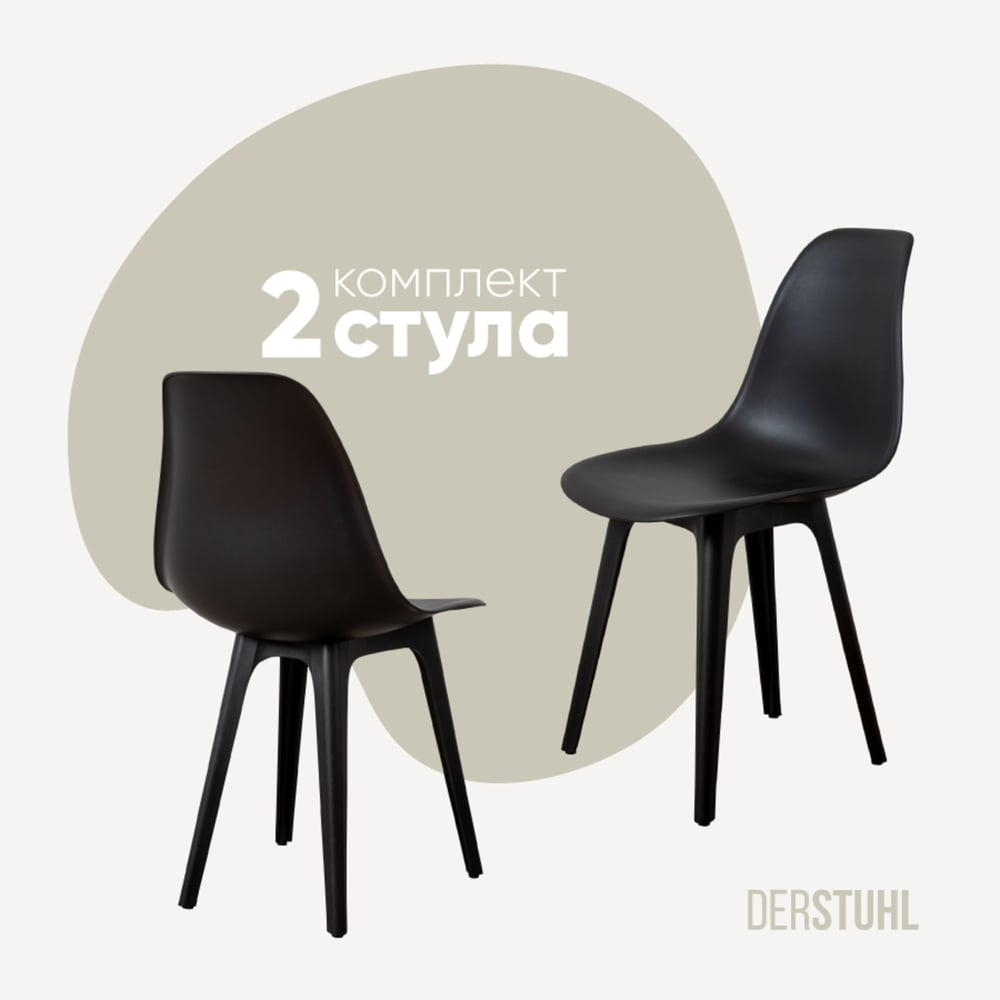 Изображение товара Комплект стульев пластиковых DERSTUHL 2 шт Plast Eames, черный, DSL044.010.2 Изображение товара Комплект стульев пластиковых DERSTUHL 2 шт Plast Eames, черный, DSL044.010.2