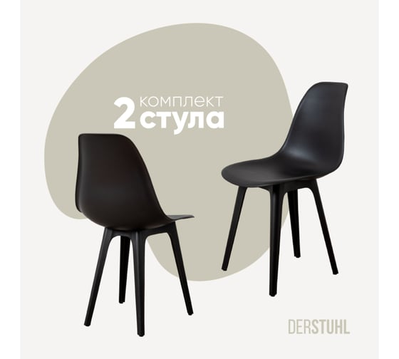 Изображение товара Комплект стульев пластиковых DERSTUHL 2 шт Plast Eames, черный, DSL044.010.2