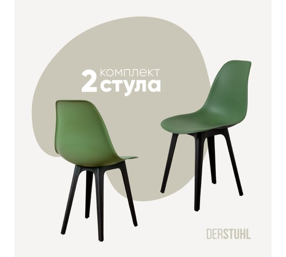 Изображение товара Комплект стульев пластиковых DERSTUHL 2 шт Plast Eames, темно-зеленый, DSL044.016.2