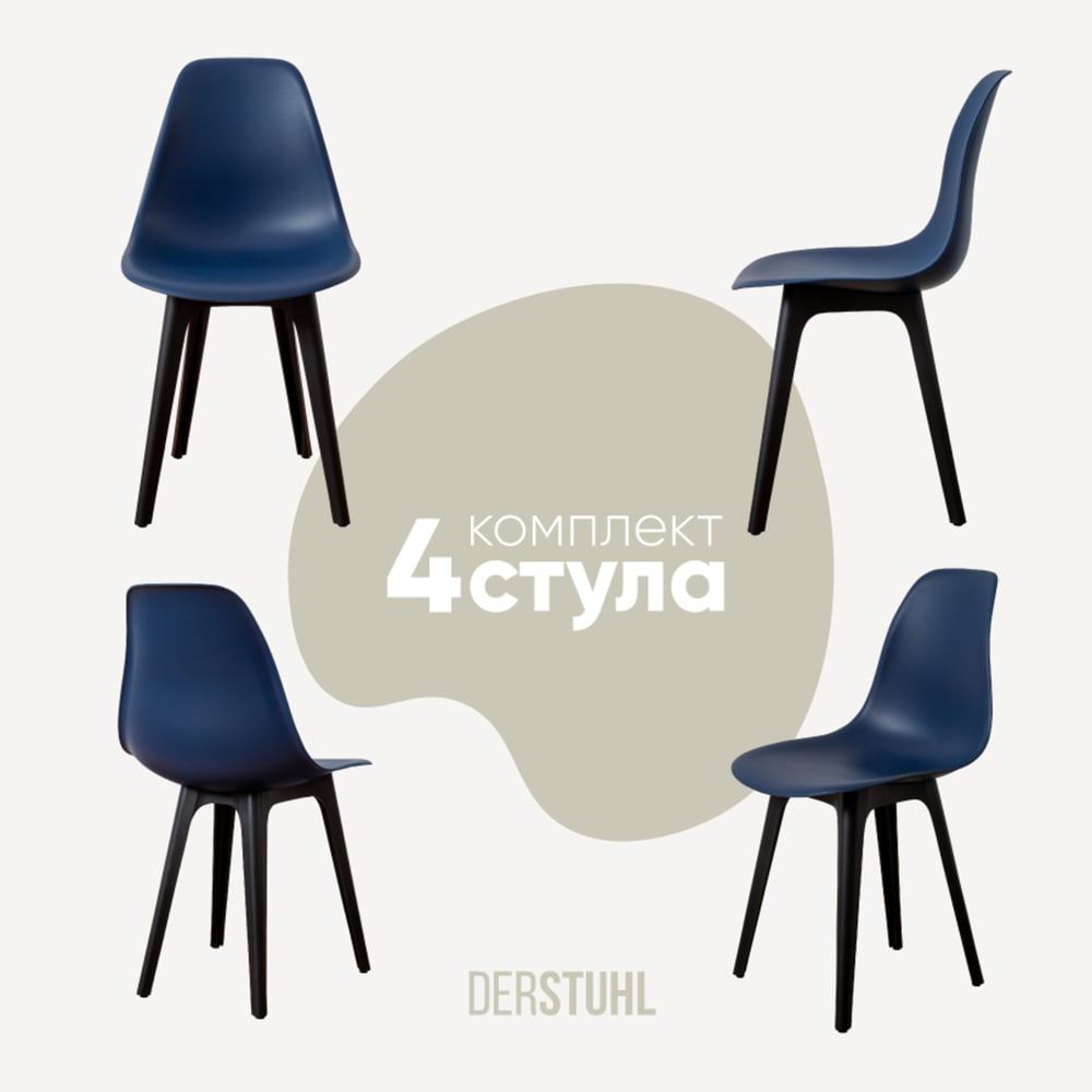 Изображение товара Комплект пластиковых стульев DERSTUHL 4 шт темно-синий DSL044.017.4 стиль лофт отлично подходит для