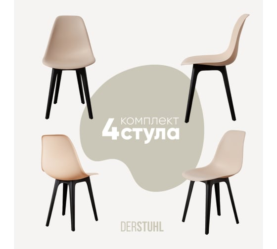Изображение товара Комплект стульев пластиковых DERSTUHL 4 шт Plast Eames, теплый бежевый, DSL044.014.4