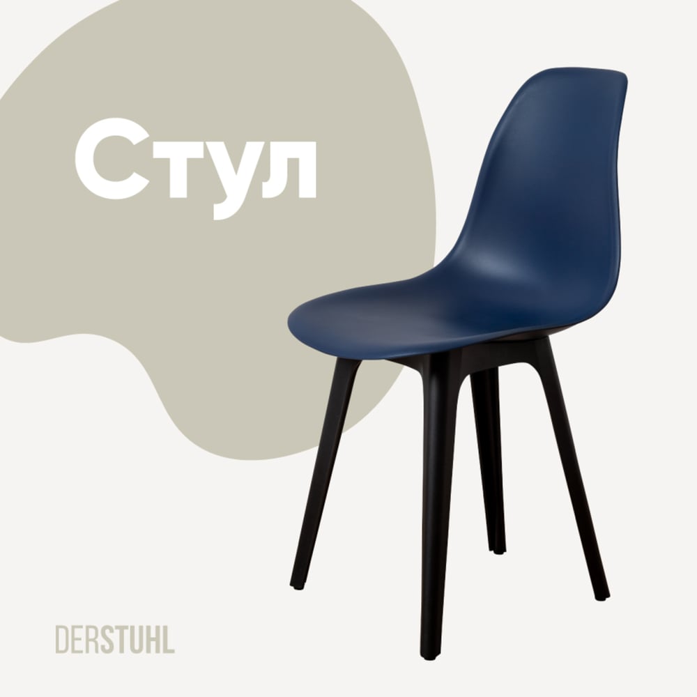 Изображение товара Стул пластиковый DERSTUHL Plast Eames темно-синий для дома и офиса