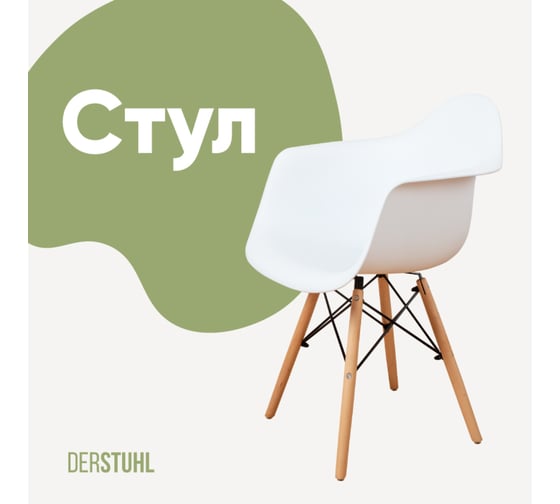 Изображение товара Стул-кресло из пластика DERSTUHL Wood Eames, белый DSL04.001