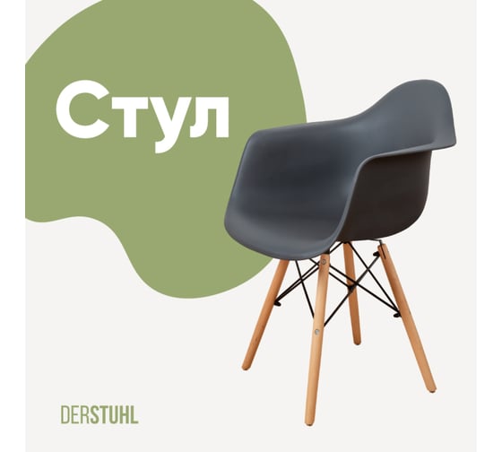 Изображение товара Стул-кресло из пластика DERSTUHL Wood Eames, темно-серый DSL04.003