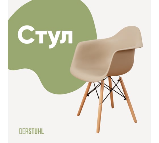 Изображение товара Стул-кресло из пластика DERSTUHL Wood Eames, темно-бежевый DSL04.013