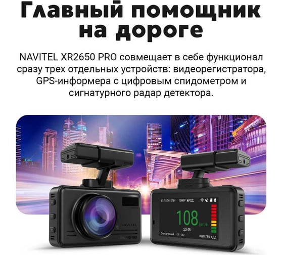 Изображение товара Видеорегистратор с радар детектором NAVITEL XR2650 сигнатурный радар-детектор, GPS, WiFi XR2650PRO