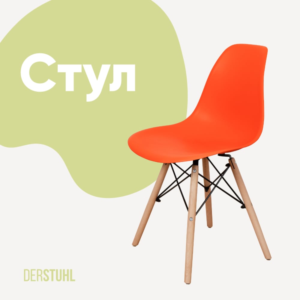 Изображение товара Стул пластиковый DERSTUHL Wood Eames оранжевый скандинавский дизайн