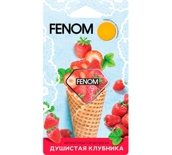 Изображение товара Мембранный ароматизатор воздуха FENOM душистая клубника FN572