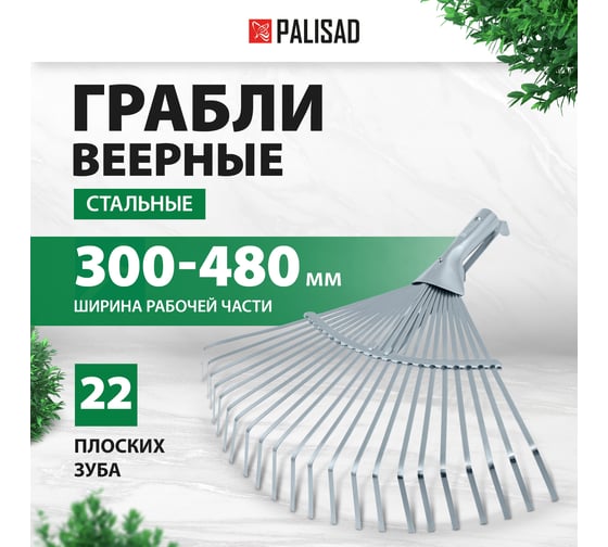 Изображение товара Стальные веерные грабли PALISAD 300-480 мм, 22 плоских зуба 617675