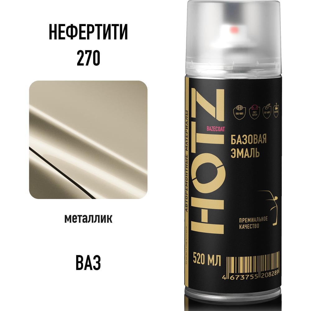 Изображение товара Аэрозольная краска HOTZ "Нефертити 270", 1K базовая автомобильная ремонтная автоэмаль, металлик, 520 ml 4673755217625 Изображение товара Аэрозольная краска HOTZ "Нефертити 270", 1K базовая автомобильная ремонтная автоэмаль, металлик, 520 ml 4673755217625
