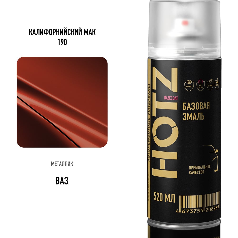 Изображение товара Аэрозольная краска HOTZ "Калифорнийский мак 190", 1K базовая автомобильная ремонтная автоэмаль, металлик, 520 ml 4673755217533