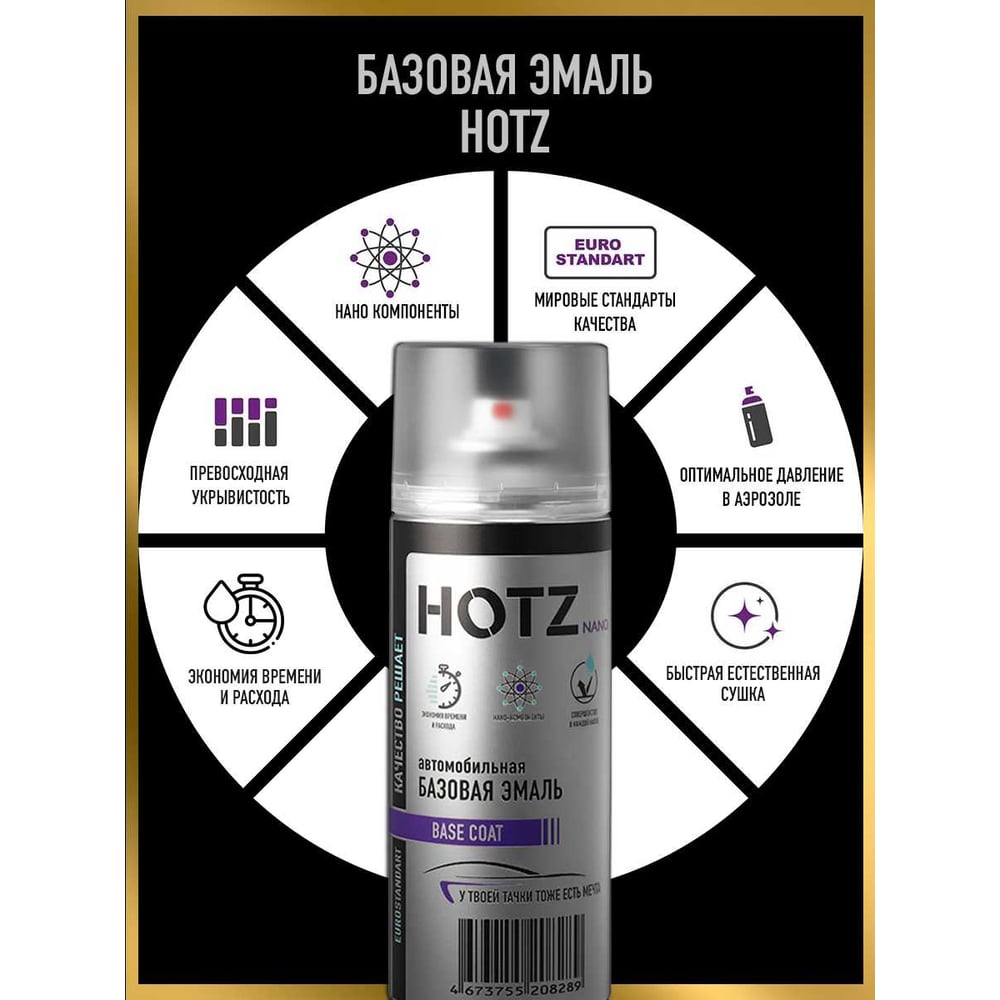 Изображение товара Аэрозольная краска HOTZ Золотой лист 331 520 мл автоэмаль металлик для кузовных работ